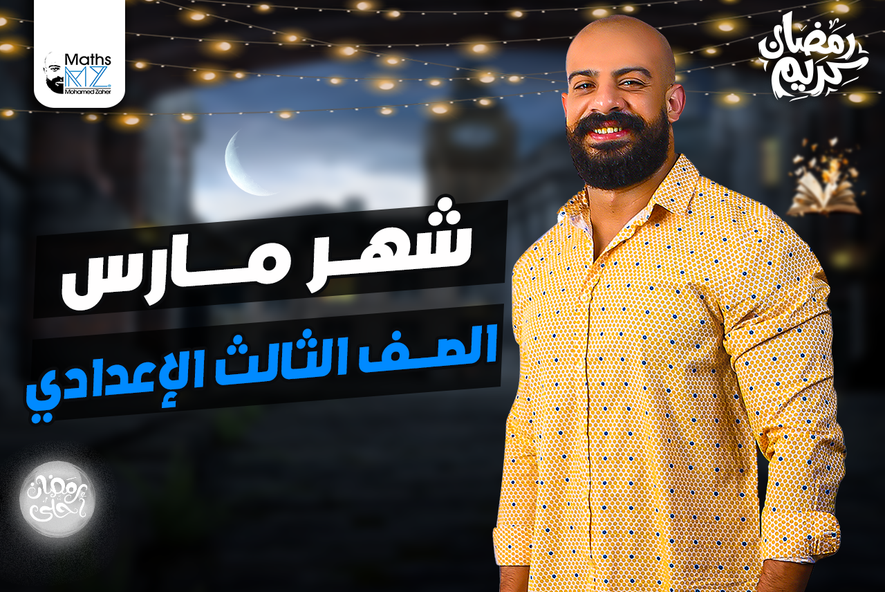 الصف الثالث الاعدادي(مارس)